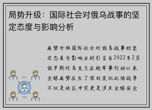 局势升级：国际社会对俄乌战事的坚定态度与影响分析