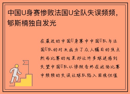 中国U身赛惨败法国U全队失误频频，郇斯楠独自发光