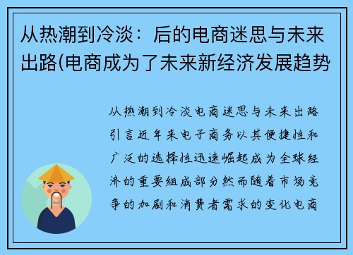 从热潮到冷淡：后的电商迷思与未来出路(电商成为了未来新经济发展趋势)