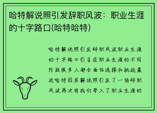 哈特解说照引发辞职风波：职业生涯的十字路口(哈特哈特)