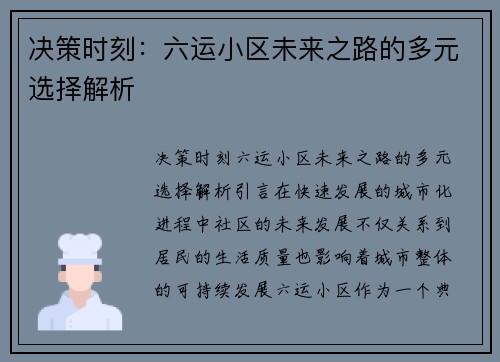 决策时刻：六运小区未来之路的多元选择解析