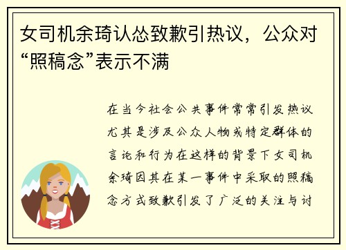 女司机余琦认怂致歉引热议，公众对“照稿念”表示不满