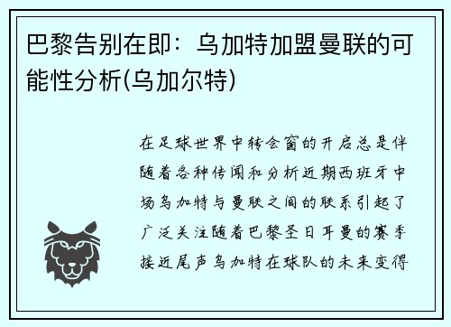 巴黎告别在即：乌加特加盟曼联的可能性分析(乌加尔特)