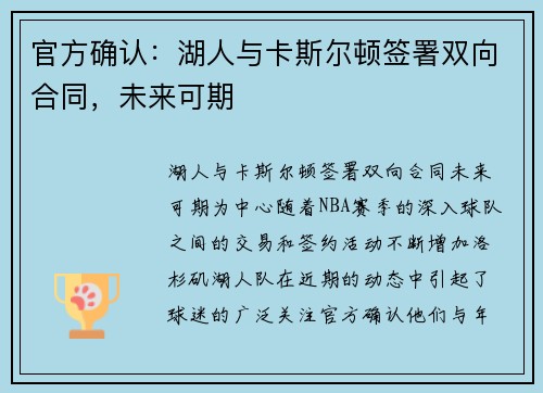 官方确认：湖人与卡斯尔顿签署双向合同，未来可期