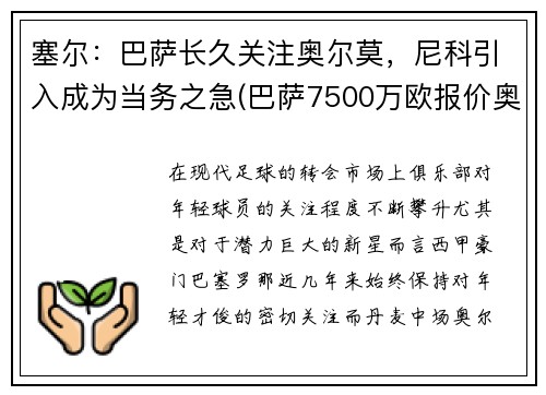 塞尔：巴萨长久关注奥尔莫，尼科引入成为当务之急(巴萨7500万欧报价奥尔莫)