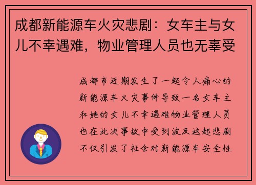 成都新能源车火灾悲剧：女车主与女儿不幸遇难，物业管理人员也无辜受害