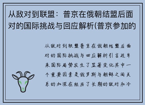 从敌对到联盟：普京在俄朝结盟后面对的国际挑战与回应解析(普京参加的战争)