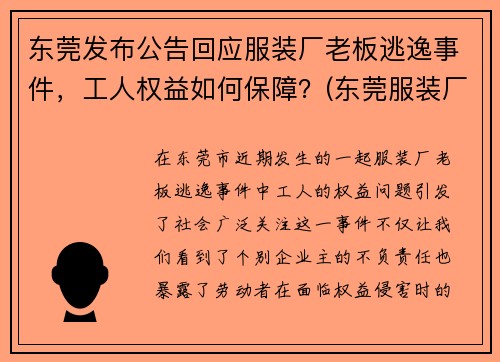 东莞发布公告回应服装厂老板逃逸事件，工人权益如何保障？(东莞服装厂在哪)