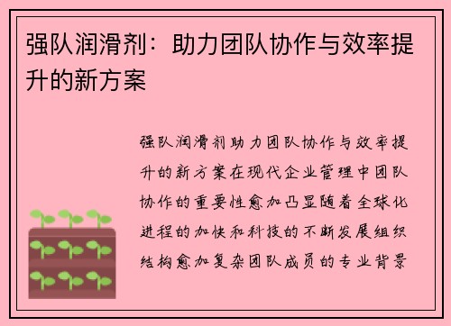 强队润滑剂：助力团队协作与效率提升的新方案