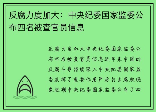 反腐力度加大：中央纪委国家监委公布四名被查官员信息