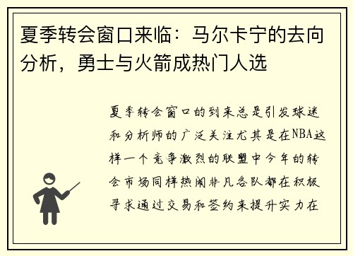 夏季转会窗口来临：马尔卡宁的去向分析，勇士与火箭成热门人选