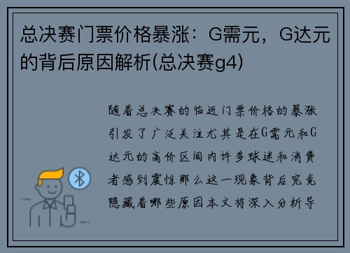 总决赛门票价格暴涨：G需元，G达元的背后原因解析(总决赛g4)