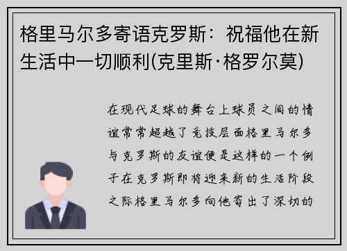 格里马尔多寄语克罗斯：祝福他在新生活中一切顺利(克里斯·格罗尔莫)