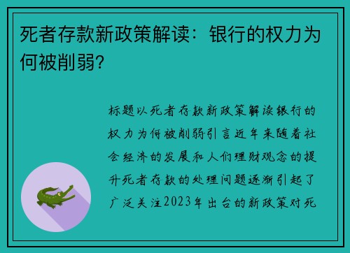 死者存款新政策解读：银行的权力为何被削弱？