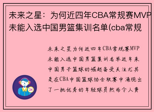 未来之星：为何近四年CBA常规赛MVP未能入选中国男篮集训名单(cba常规赛mvp候选人)