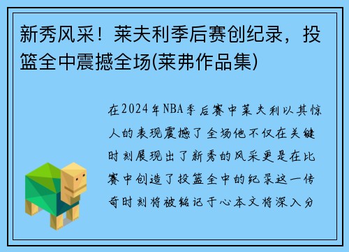 新秀风采！莱夫利季后赛创纪录，投篮全中震撼全场(莱弗作品集)