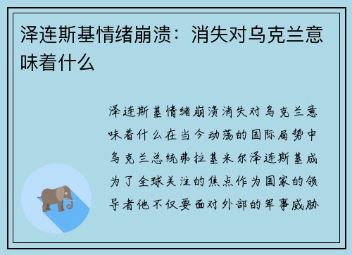 泽连斯基情绪崩溃：消失对乌克兰意味着什么