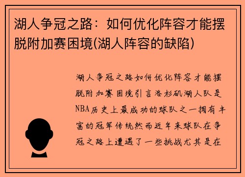 湖人争冠之路：如何优化阵容才能摆脱附加赛困境(湖人阵容的缺陷)