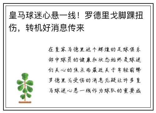 皇马球迷心悬一线！罗德里戈脚踝扭伤，转机好消息传来