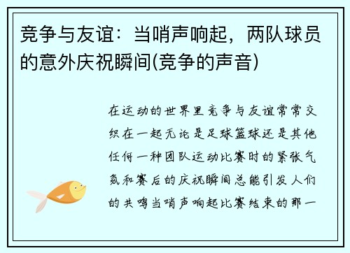 竞争与友谊：当哨声响起，两队球员的意外庆祝瞬间(竞争的声音)