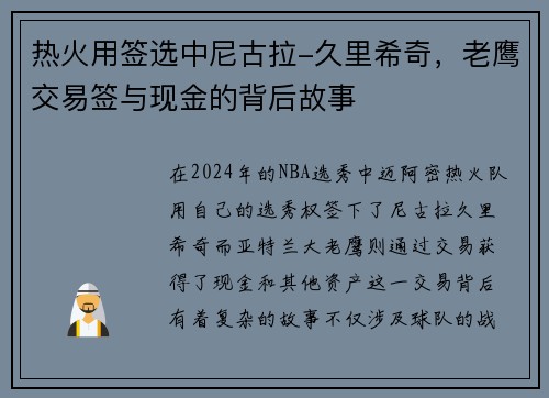 热火用签选中尼古拉-久里希奇，老鹰交易签与现金的背后故事