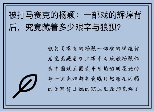 被打马赛克的杨颖：一部戏的辉煌背后，究竟藏着多少艰辛与狼狈？