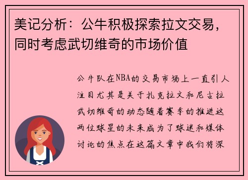 美记分析：公牛积极探索拉文交易，同时考虑武切维奇的市场价值