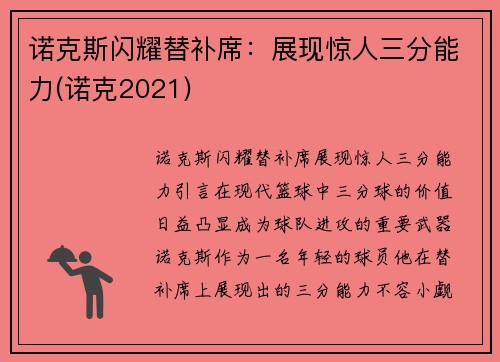 诺克斯闪耀替补席：展现惊人三分能力(诺克2021)