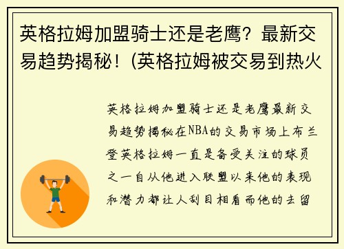 英格拉姆加盟骑士还是老鹰？最新交易趋势揭秘！(英格拉姆被交易到热火)