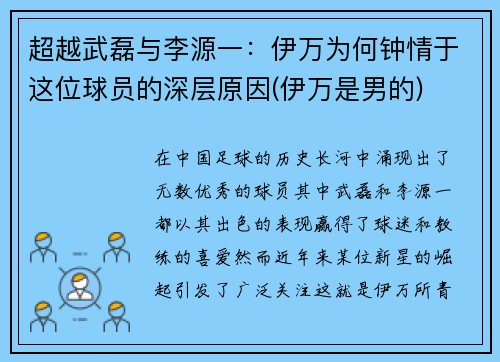 超越武磊与李源一：伊万为何钟情于这位球员的深层原因(伊万是男的)