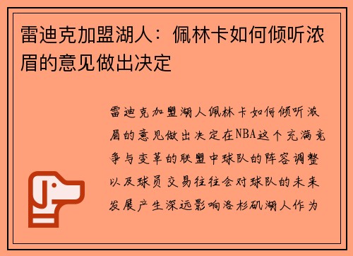 雷迪克加盟湖人：佩林卡如何倾听浓眉的意见做出决定