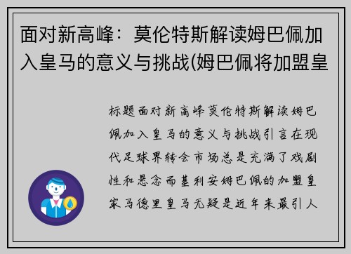 面对新高峰：莫伦特斯解读姆巴佩加入皇马的意义与挑战(姆巴佩将加盟皇马)