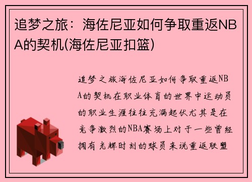 追梦之旅：海佐尼亚如何争取重返NBA的契机(海佐尼亚扣篮)