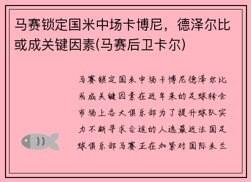 马赛锁定国米中场卡博尼，德泽尔比或成关键因素(马赛后卫卡尔)