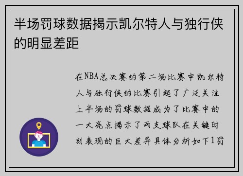 半场罚球数据揭示凯尔特人与独行侠的明显差距