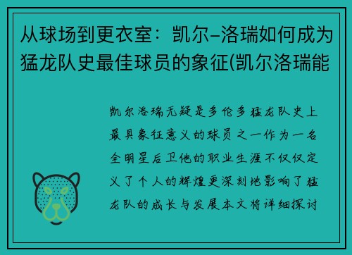 从球场到更衣室：凯尔-洛瑞如何成为猛龙队史最佳球员的象征(凯尔洛瑞能扣篮吗)