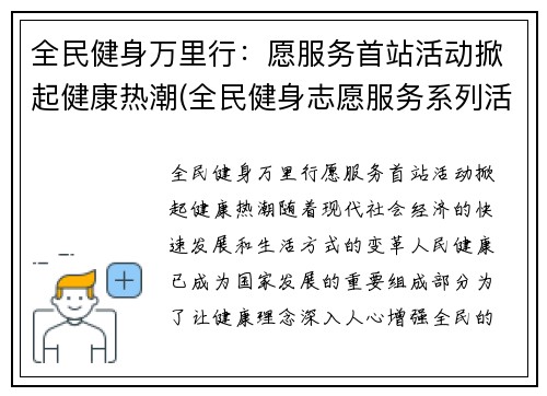 全民健身万里行：愿服务首站活动掀起健康热潮(全民健身志愿服务系列活动)