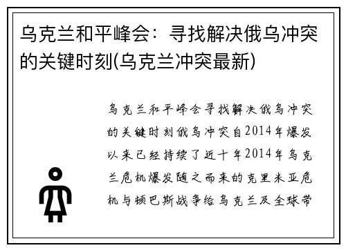 乌克兰和平峰会：寻找解决俄乌冲突的关键时刻(乌克兰冲突最新)