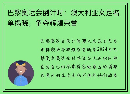 巴黎奥运会倒计时：澳大利亚女足名单揭晓，争夺辉煌荣誉