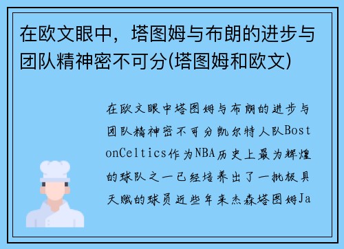 在欧文眼中，塔图姆与布朗的进步与团队精神密不可分(塔图姆和欧文)