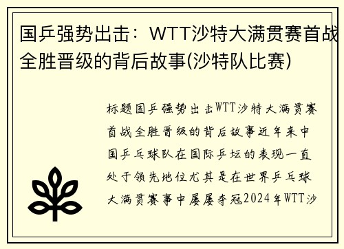 国乒强势出击：WTT沙特大满贯赛首战全胜晋级的背后故事(沙特队比赛)