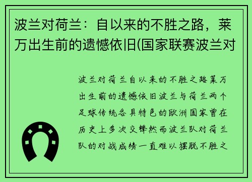 波兰对荷兰：自以来的不胜之路，莱万出生前的遗憾依旧(国家联赛波兰对荷兰精彩视频)