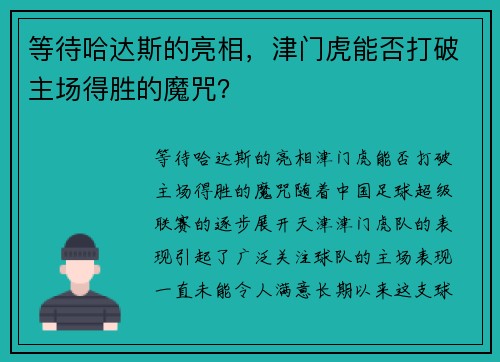 等待哈达斯的亮相，津门虎能否打破主场得胜的魔咒？