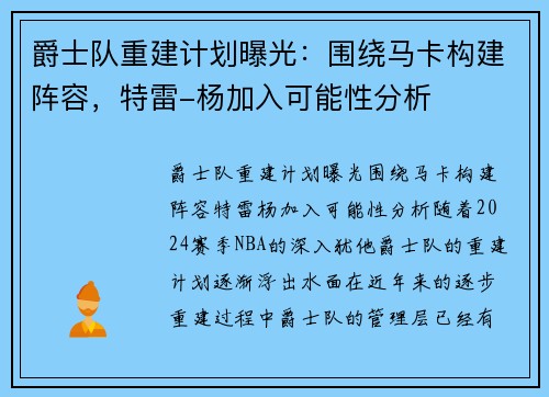 爵士队重建计划曝光：围绕马卡构建阵容，特雷-杨加入可能性分析