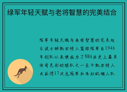 绿军年轻天赋与老将智慧的完美结合