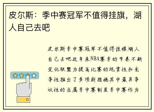 皮尔斯：季中赛冠军不值得挂旗，湖人自己去吧