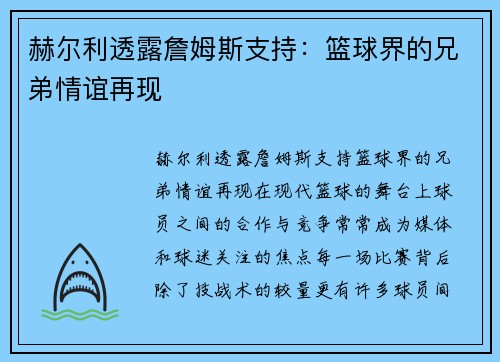 赫尔利透露詹姆斯支持：篮球界的兄弟情谊再现