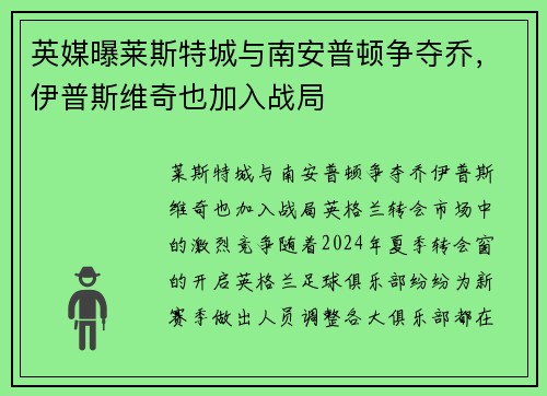 英媒曝莱斯特城与南安普顿争夺乔，伊普斯维奇也加入战局