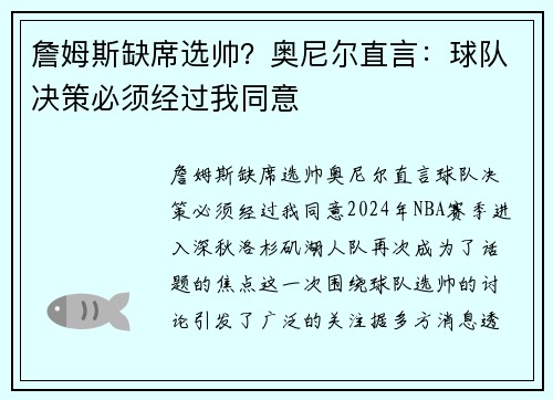 詹姆斯缺席选帅？奥尼尔直言：球队决策必须经过我同意