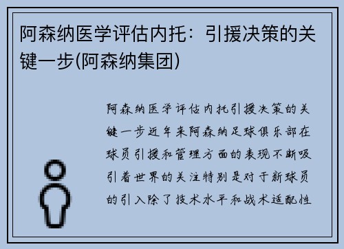 阿森纳医学评估内托：引援决策的关键一步(阿森纳集团)